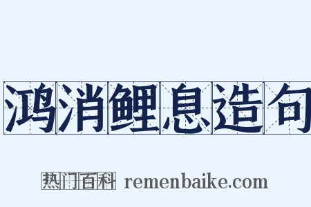 鸿消鲤息造句是什么意思的图片